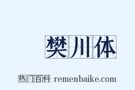 傚樊川体是什么意思的图片